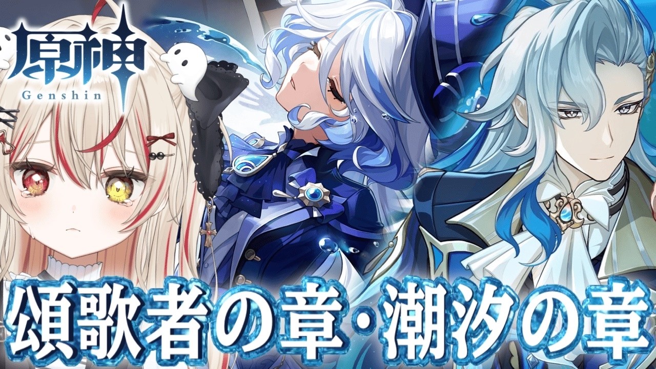 【 #原神  /完全初見  】フリーナ、ヌヴィレット伝説任務！！！「頌歌者の章」「潮汐の章」 #VTuber #genshinimpact