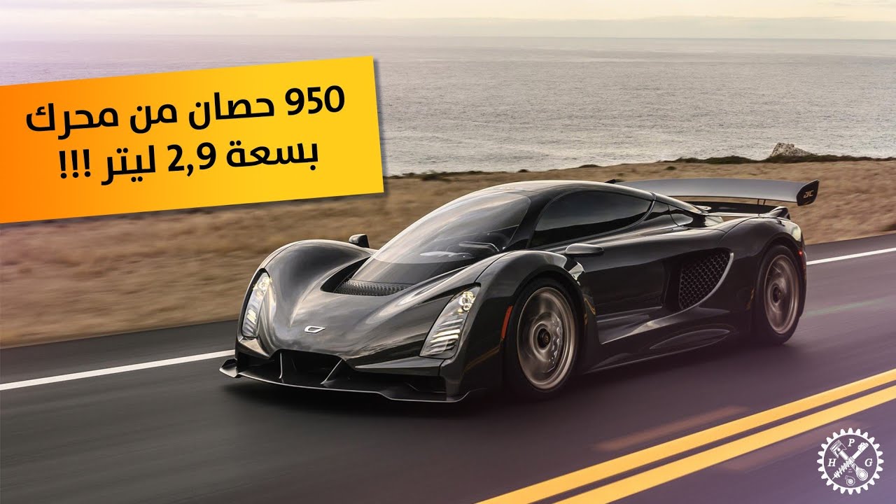 كيف لمحرك بسعة صغيرة انو يولد 950 حصان!! تعرف على Czinger 21C