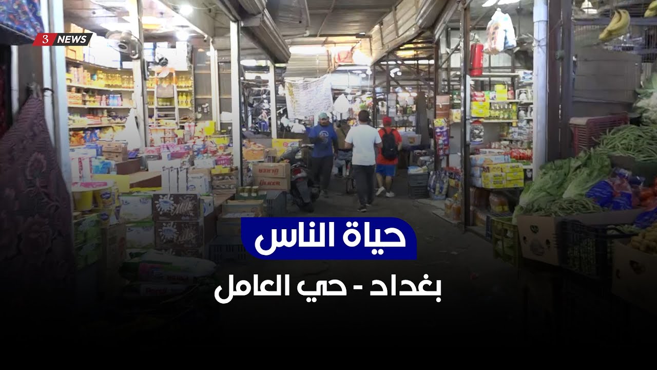 بغداد - حي العامل (سوق الشعبية) | حياة الناس مع محمد تضامن