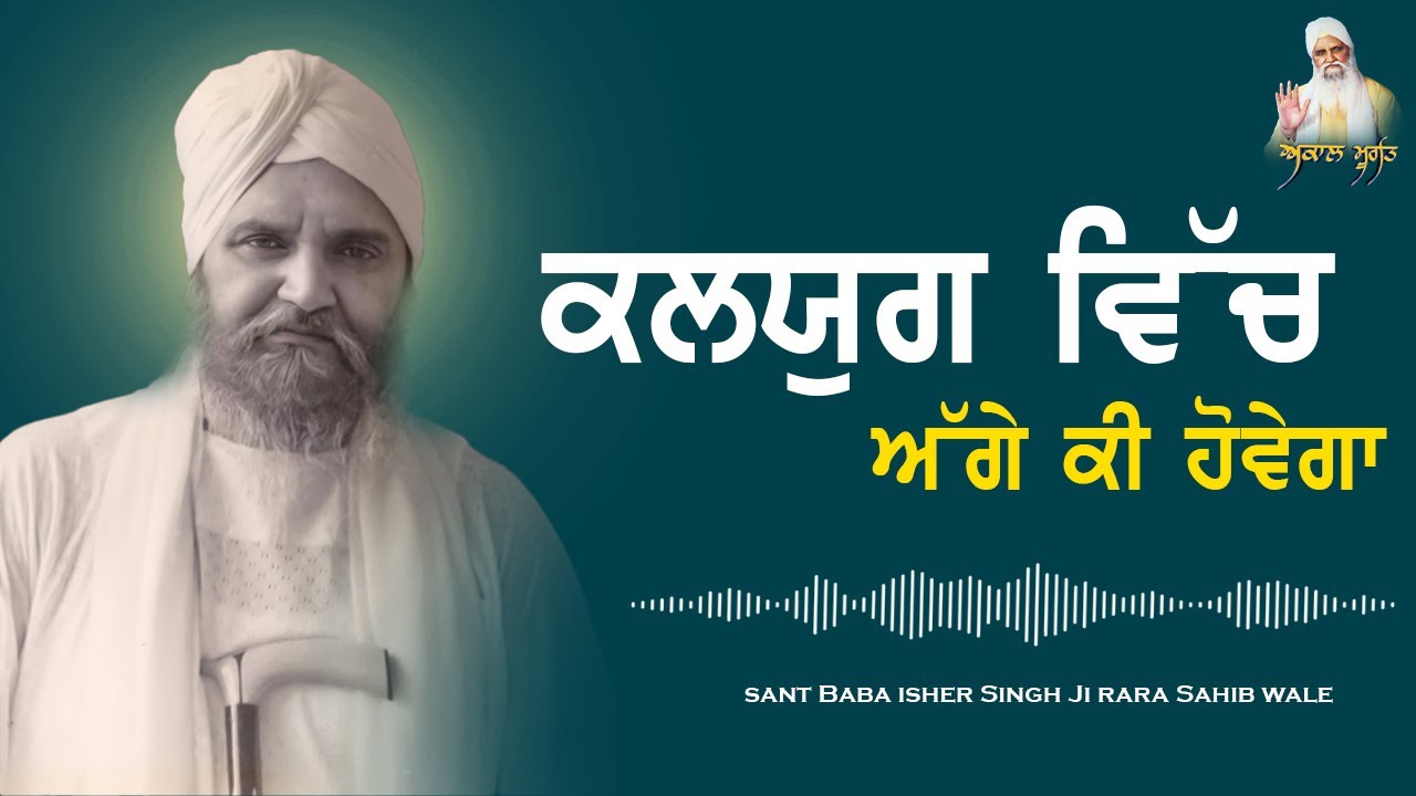 sant Baba isher Singh Ji rara Sahib wale || ਕਲਯੁਗ ਵਿੱਚ ਅੱਗੇ ਕੀ ਹੋਵੇਗਾ