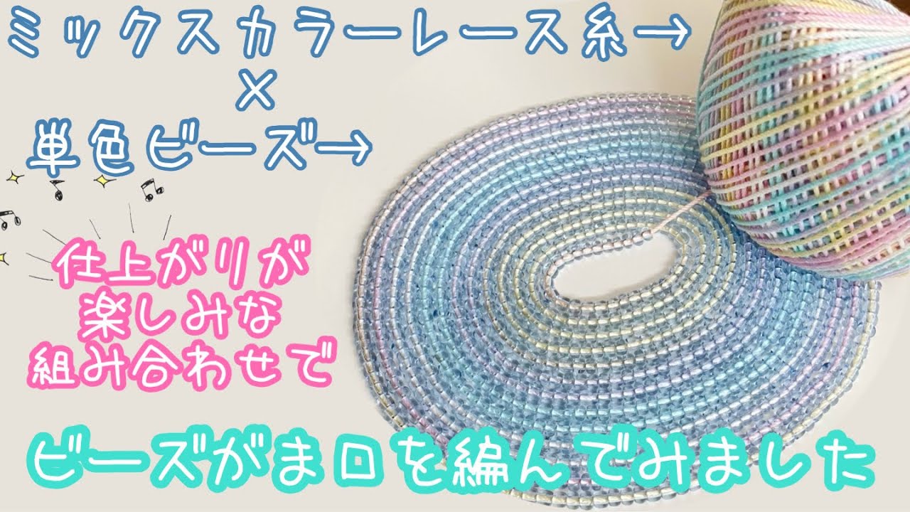 【ビーズこま編み】ミックスカラーのレース糸と単色ガラスビーズでがま口ミニポーチを編みました【100均素材】