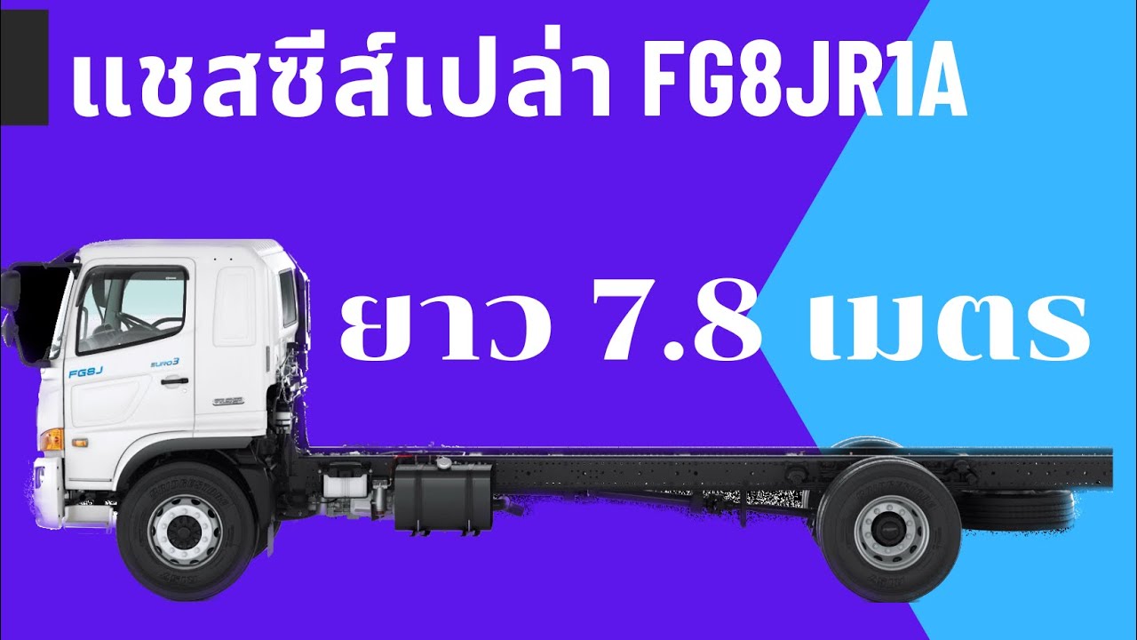 แชสซีส์เปล่า FG8JR1A ยาว 7.8 เมตร