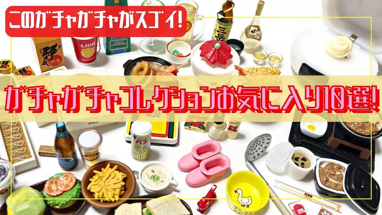 【ガチャガチャ】12月目前！お気に入り10選！miniature