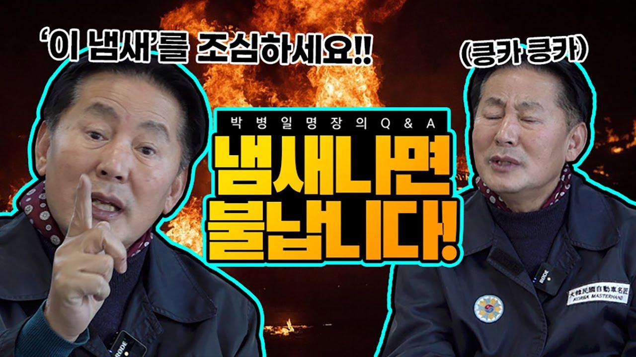 [박병일 명장의 소.확.큐]자동차 화재의 주 원인? 내 차가 주는 메시지,, 놓치면 불납니다.. ㅠㅠ