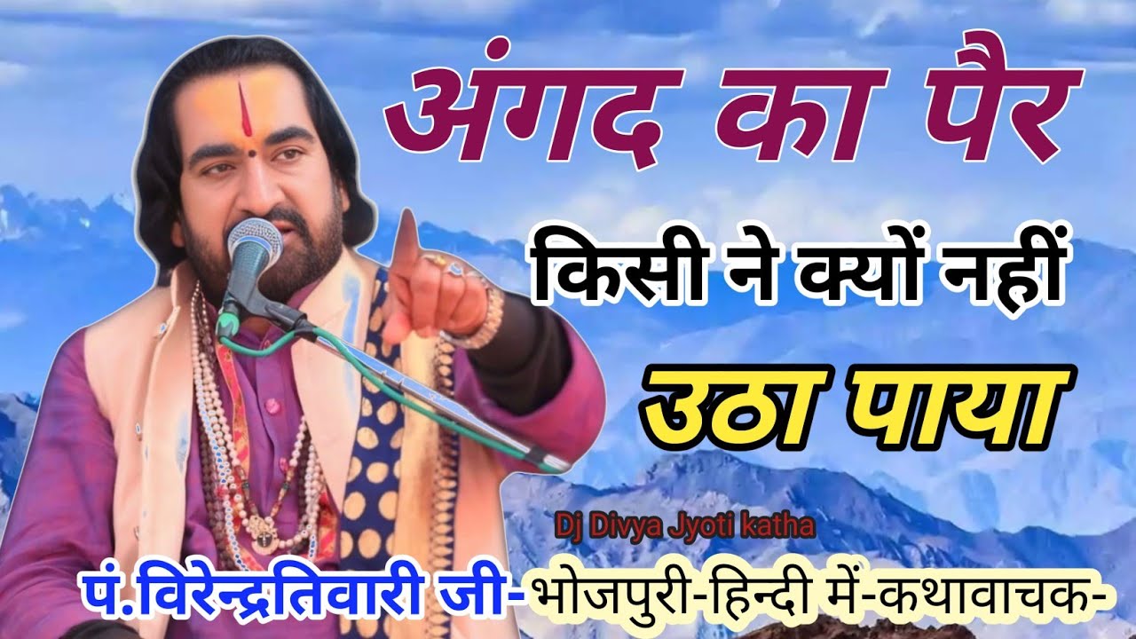 #अंगद का पैर लंका में किसी ने क्यों नहीं उठा पाया#पं.वीरेंद्र तिवारी जी#P.Virendra Tiwari G#Bhojpuri