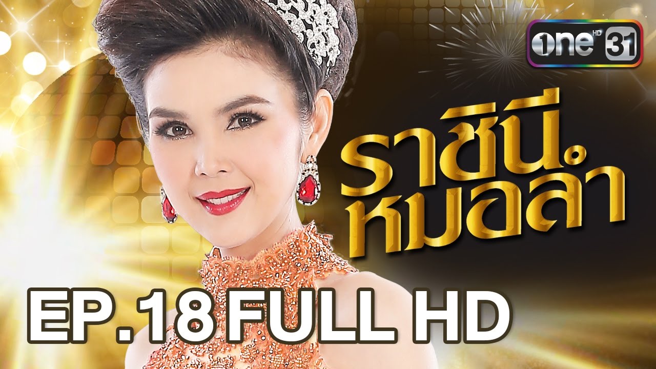 ราชินีหมอลำ | EP.18 (FULL HD) | 13 มี.ค. 60 | one31