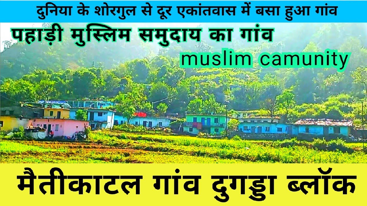 पहाड़ी मुस्लिमों का एक अनोखा गांव।।यहां जाना आसान नहीं।।वीरान सुनसान जगह पर बसा हुआ ।। लोग शानदार ।।