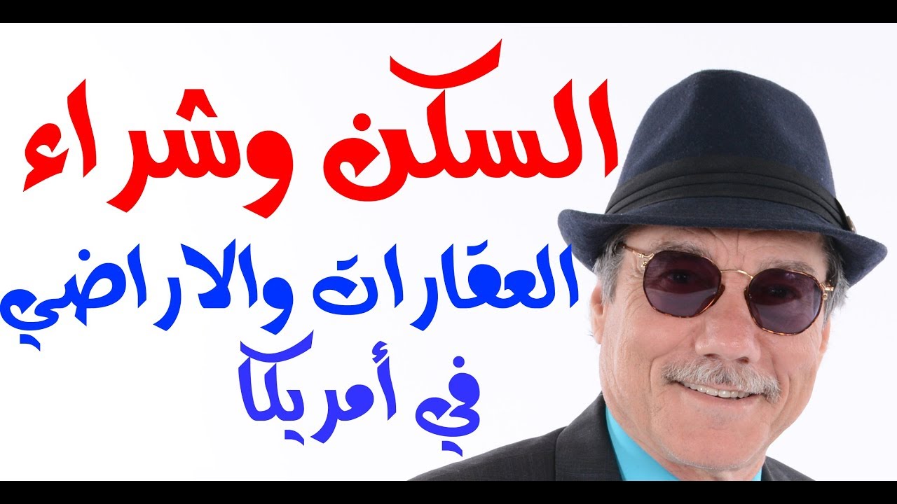 د.أسامة فوزي #801 -  السكن والاقامة وشراء الاراضي والعقارات في أمريكا ( تجربة شخصية)