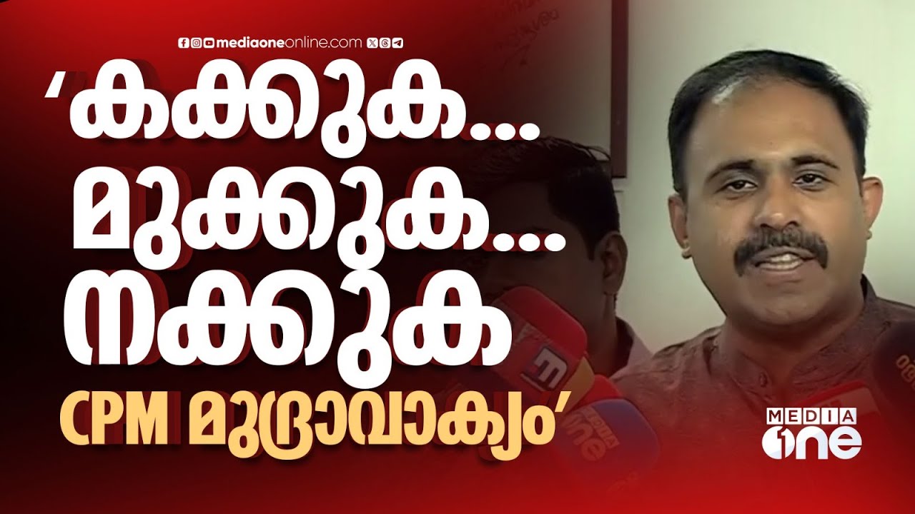'കക്കുക.. മുക്കുക.. നക്കുക.. സിപിഎമ്മിന്റെ പുതിയ മുദ്രാവാക്യം'; അബിൻ വർക്കി