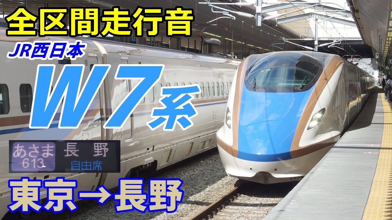 【全区間走行音】北陸新幹線W7系〈あさま号〉東京→長野 (2018.7)