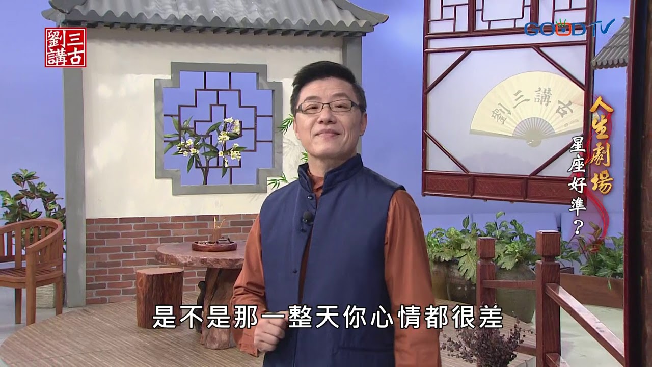 《劉三講古》人生劇場~星座好準？