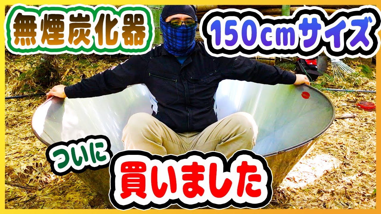 設置にも一苦労！無煙炭化器150cmをついに購入！！【放置竹林拡大防止PJT】