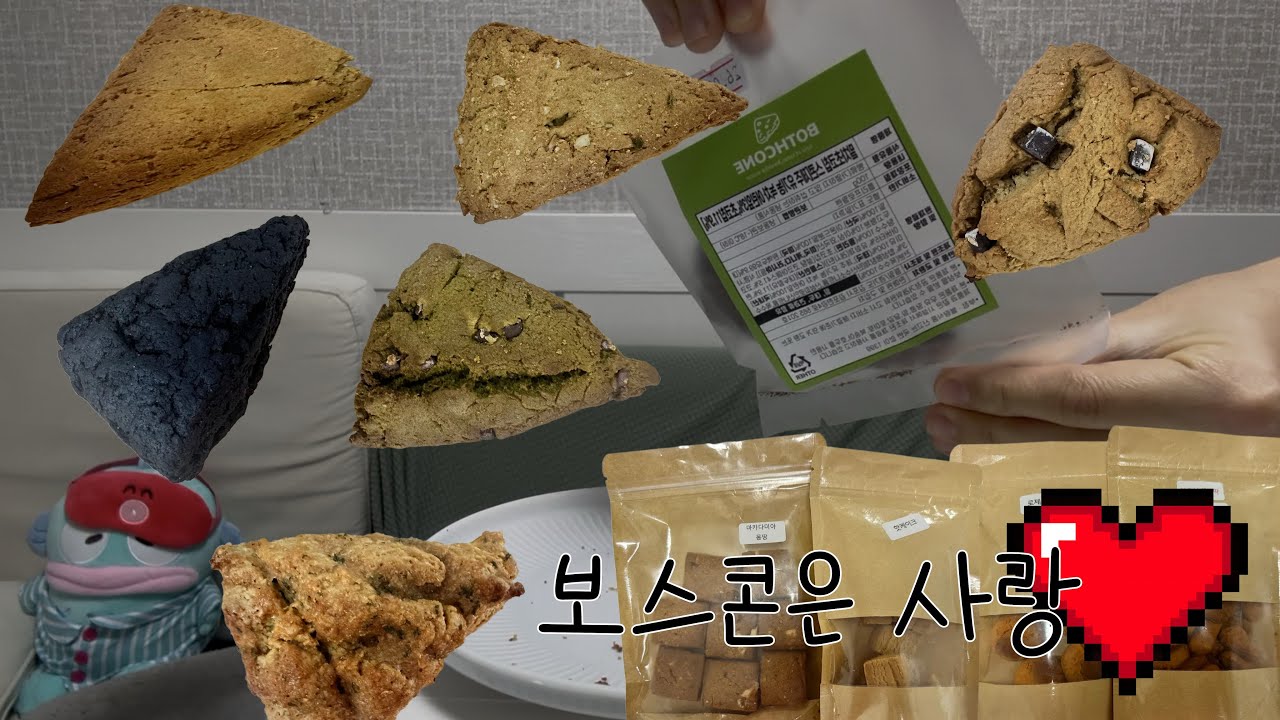 혈중 보스콘 농도 채우고 가세요 🩸| 보스콘 | 작은빵집 | 먹방 vlog