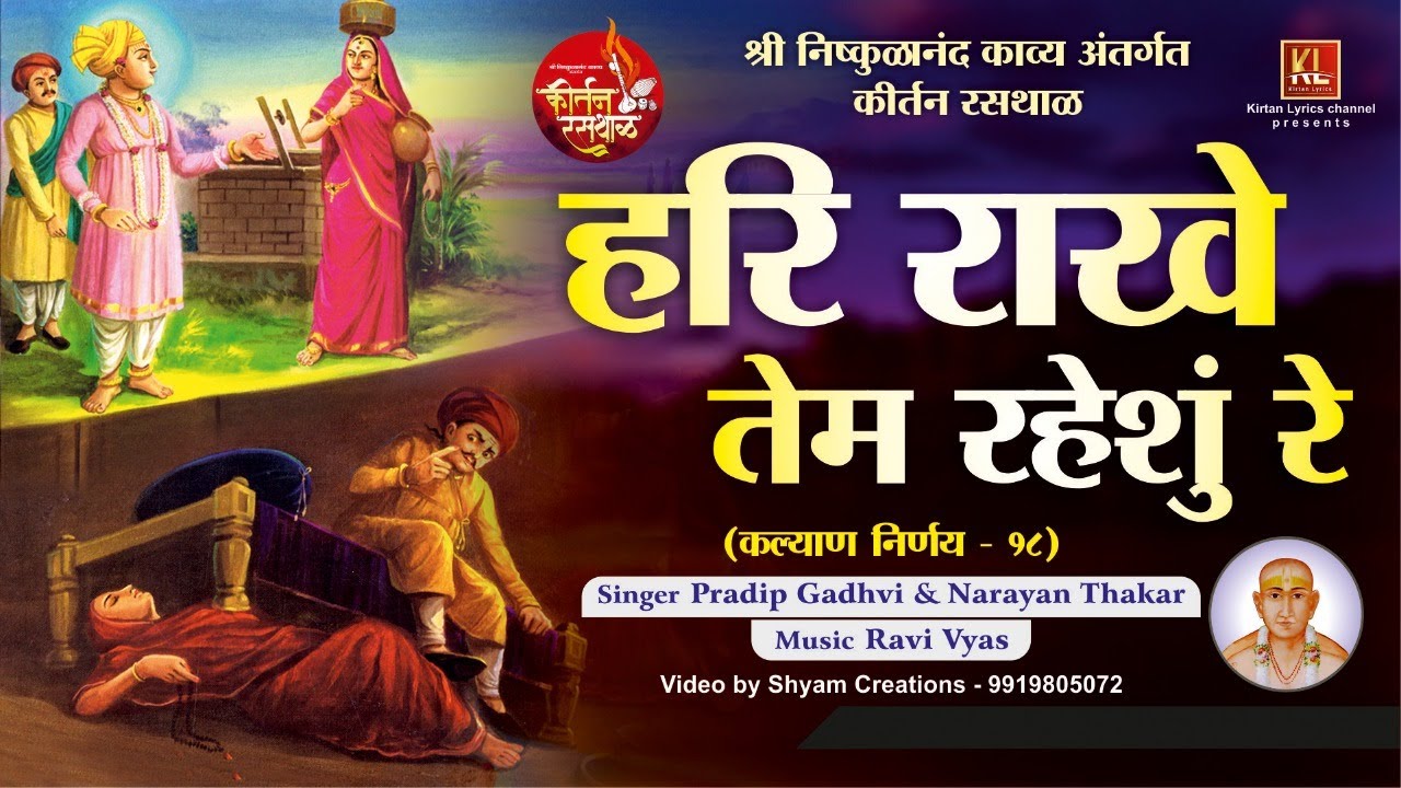 Hari Rakhe Tem Raheshu Re-Lyrical Kirtan | Pradip G & Narayan T | Ravi V | निष्कुळानंद काव्य कीर्तन