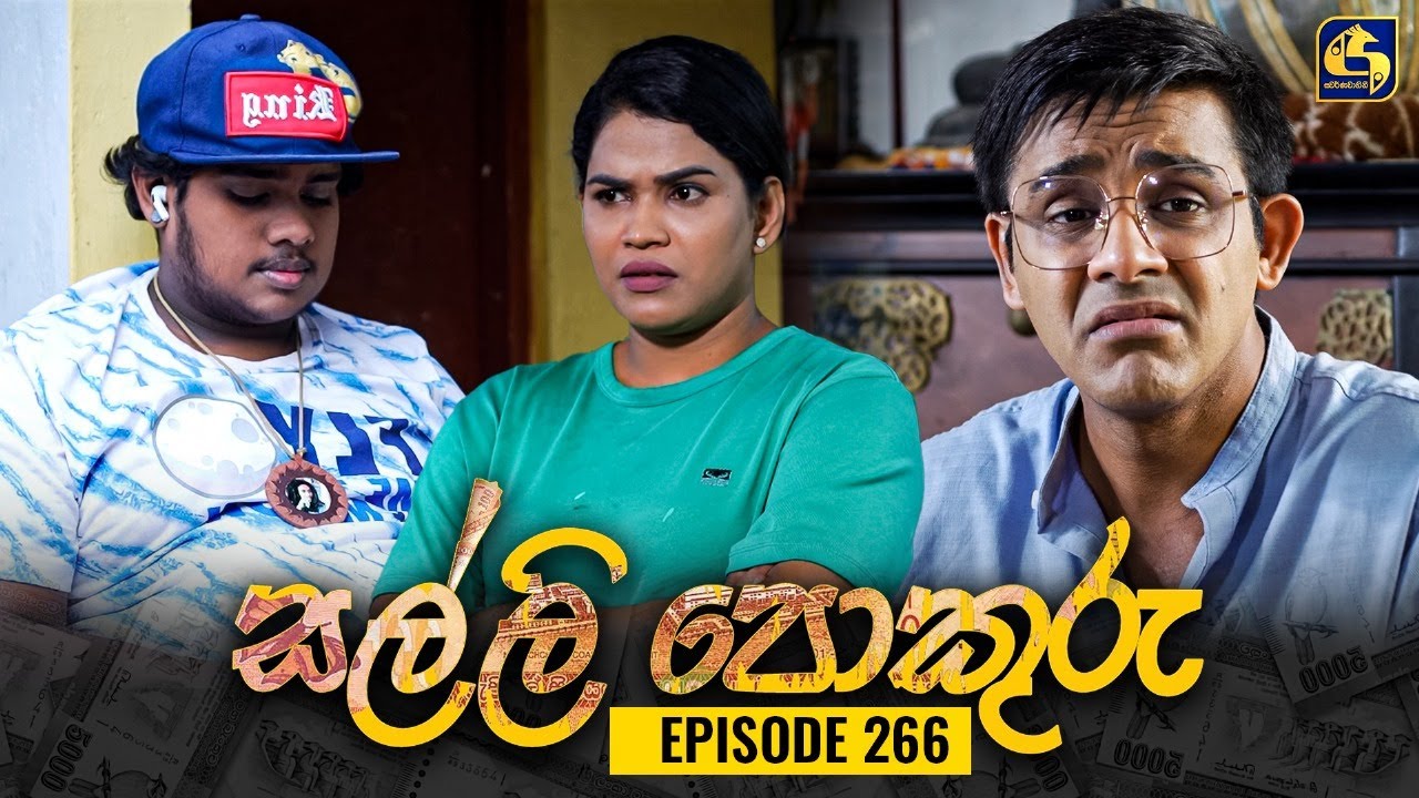 SALLI POKURU || EPISODE 266 || සල්ලි පොකුරු || 12th July 2024