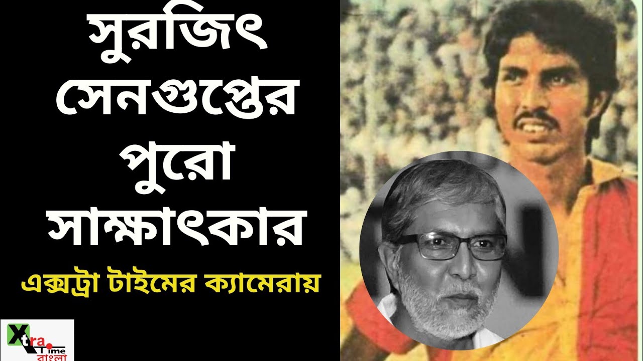 Surajit Sengupta  ফুটবলের এক অধ্যায়ের নাম। দেখুন একান্ত সাক্ষাৎকার Recorded| Passed Away| Archival