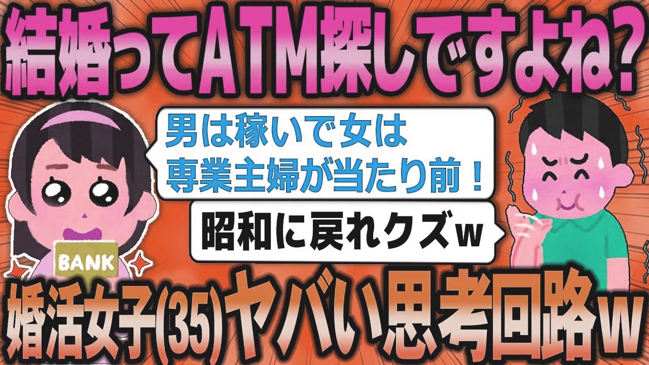 【2ch面白いスレ】３５歳の婚活女子「結婚は自動ATMを見つけるためです」→スレ民からフルボッコで衝撃の結末にw【ゆっくり解説】