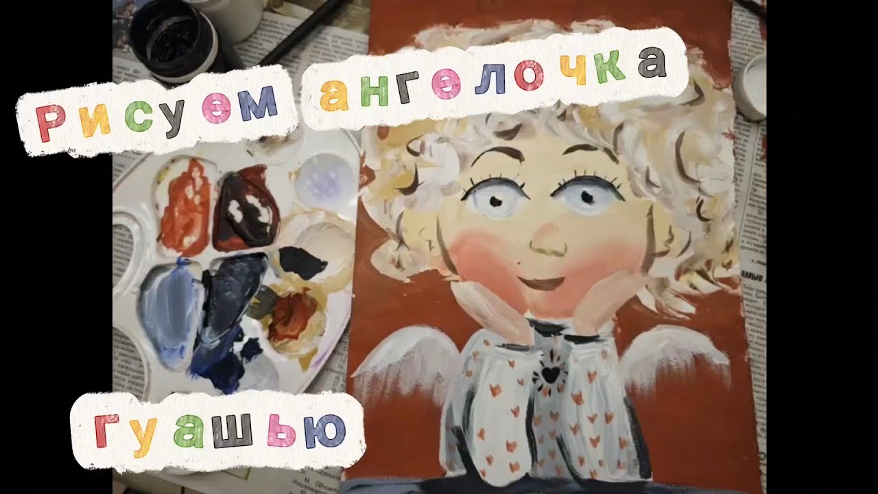 Рисуем ангелочка гуашью 
