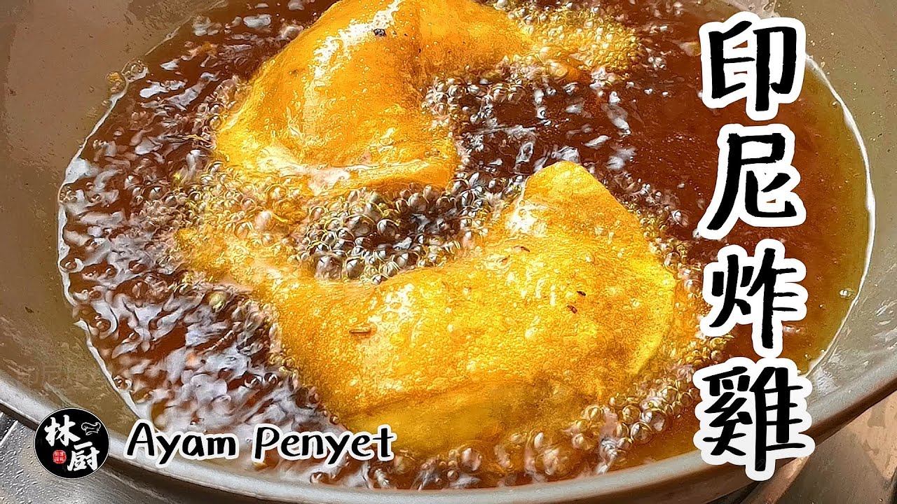 【印尼炸雞 Ayam Penyet】｜林厨居家料理 Lim's Kitchen