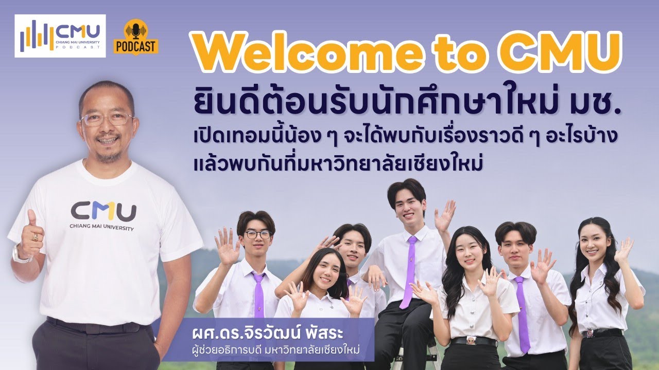 ยินดีต้อนรับนักศึกษาใหม่ มช. 2568 เปิดเทอมนี้น้องๆ จะได้พบกับเรื่องราวดีๆ อะไรบ้าง