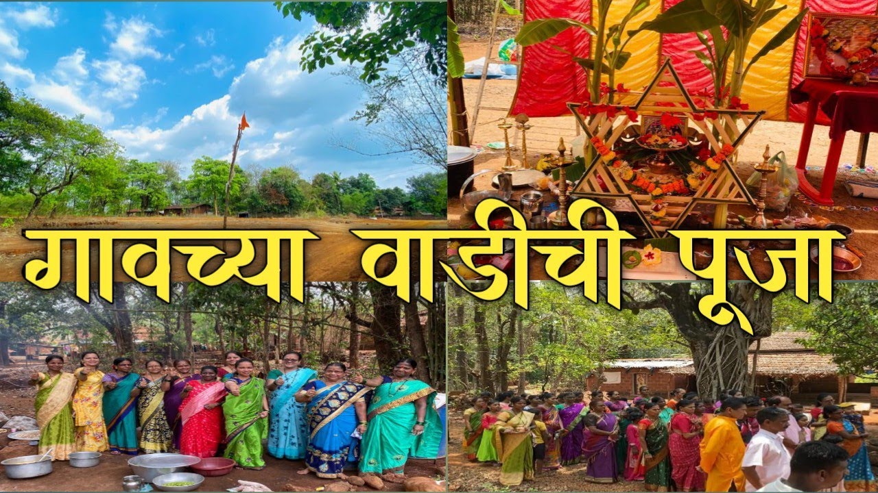 आमच्या गावच्या वाडीची पूजा | ताम्हाणे - ( गावंधरवाडी )