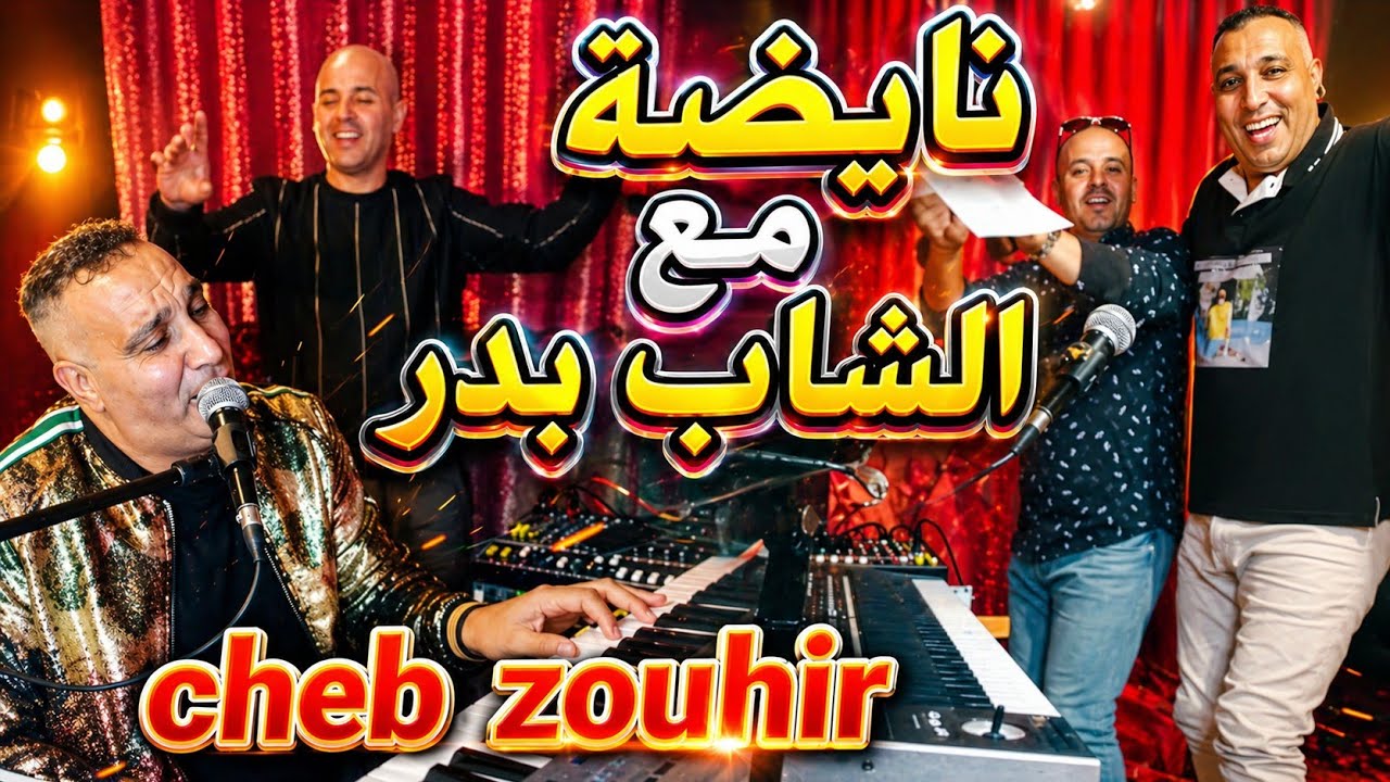 الشاب زهير -ركادة نايضة 🔥🔥 Cheb Zouhir & cheb bader _Reggada 🔥🔥100% Ambiance