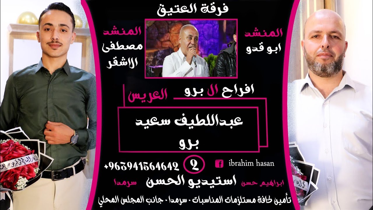 افراح_سرمدا #ال_برو 🥰 #عبداللطيف_برو2😘#استيديو_الحسن 🎬#ابراهيم_حسن🎥📸 ابو وليد00963941564642
