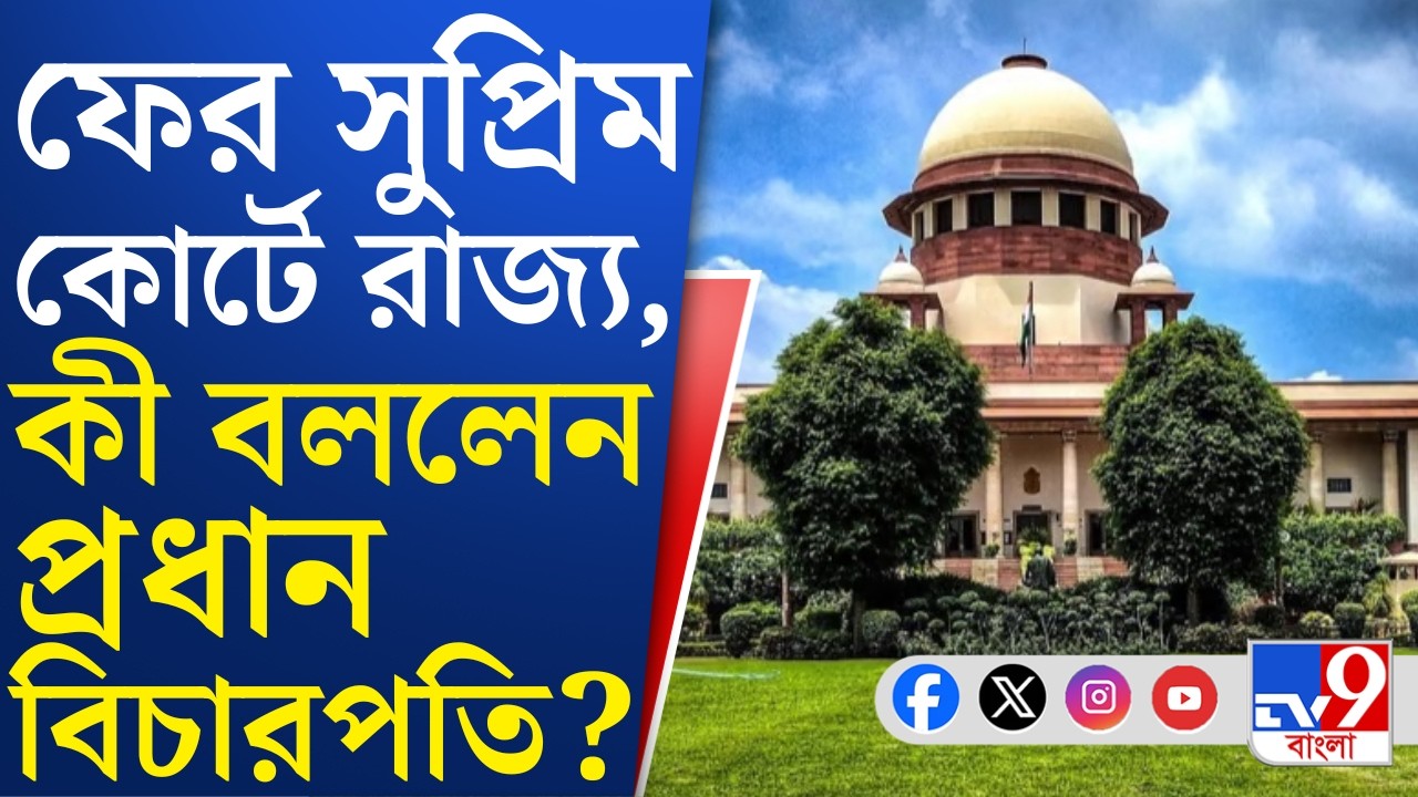 SIR Case: কমিশনের প্রশিক্ষণ নির্দেশিকার বিরোধিতা করে সুপ্রিমে রাজ্য, হস্তক্ষেপই করল না Supreme Court