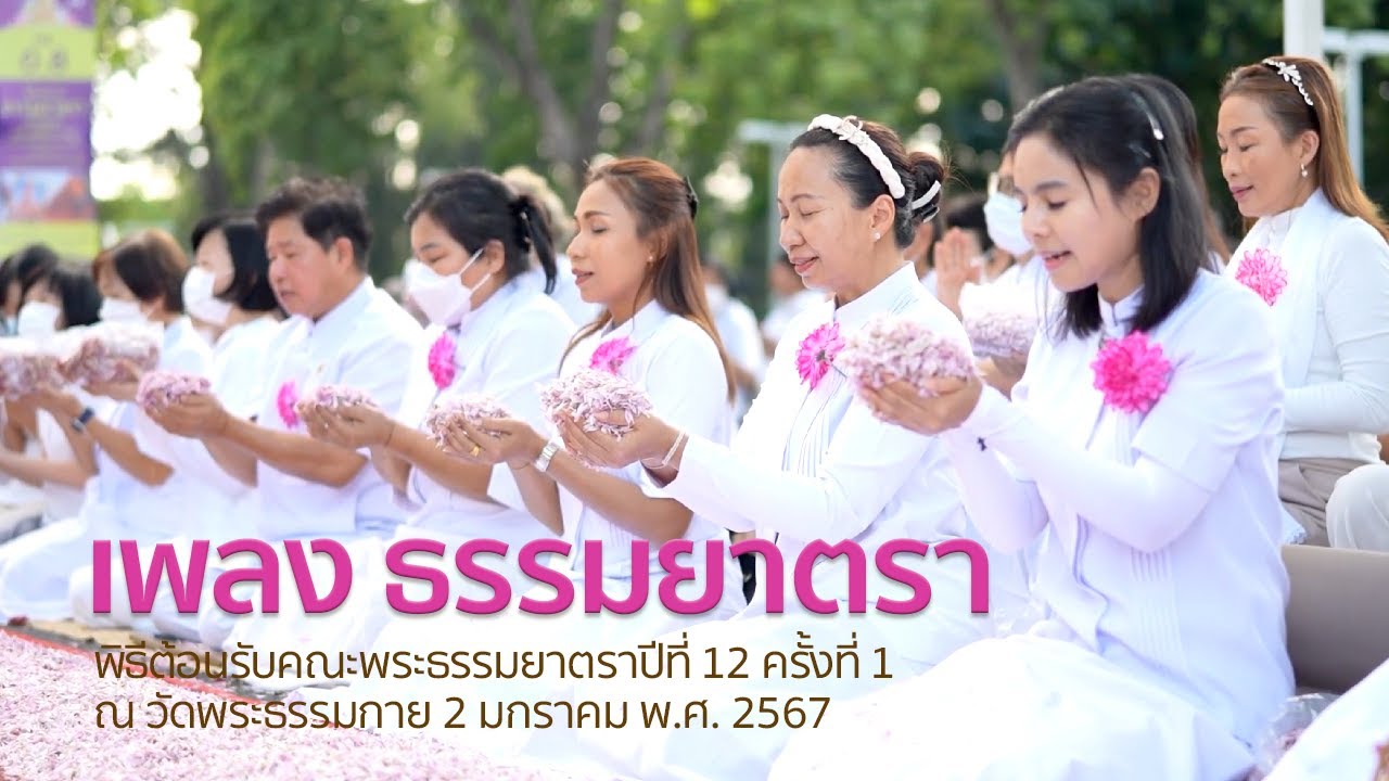 เพลงธรรมยาตรา | พิธีต้อนรับคณะพระธรรมยาตราปีที่ 12 ครั้งที่ 1 | ณ วัดพระธรรมกาย | 2 มกราคม พ.ศ.2567