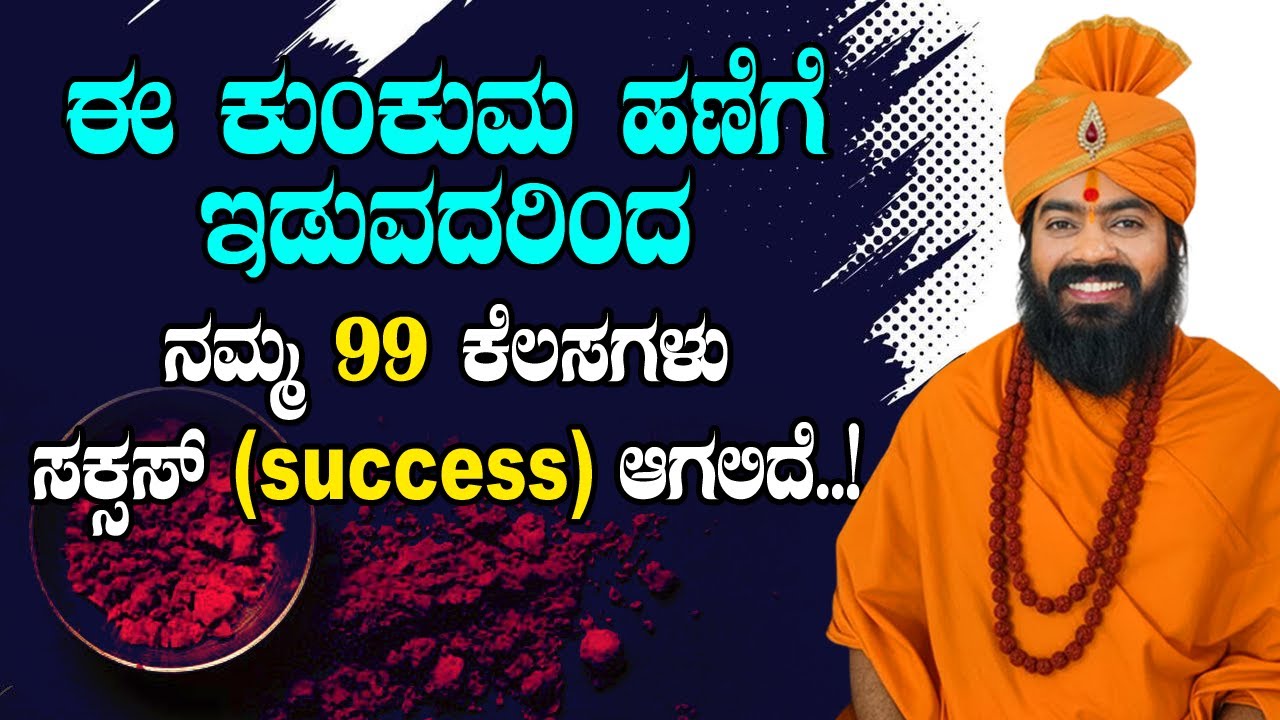 ಈ ಕುಂಕುಮ ಹಣೆಗೆ ಇಡುವದರಿಂದ ನಮ್ಮ 99 ಕೆಲಸಗಳು ಸಕ್ಸಸ್ success ಆಗಲಿದೆ..! #vishnudattaguruji