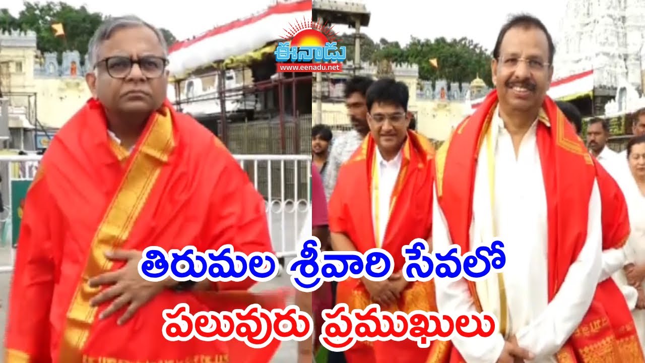 తిరుమల శ్రీవారిని దర్శించుకున్న పలువురు ప్రముఖులు@eenadu #tirumala #andhrapradesh