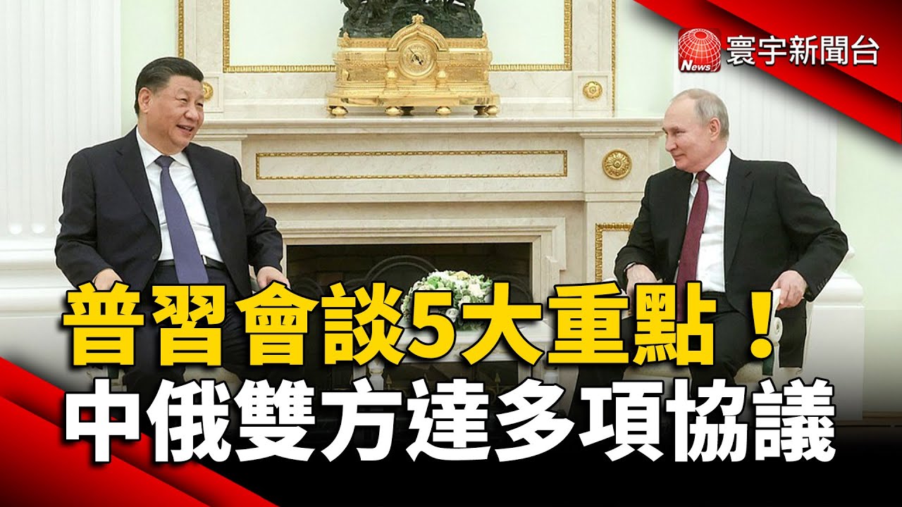 普習會談5大重點！中俄雙方達多項協議｜#寰宇新聞 @globalnewstw