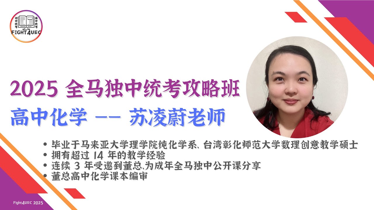 【高中化学】全马独中统考攻略班 2025