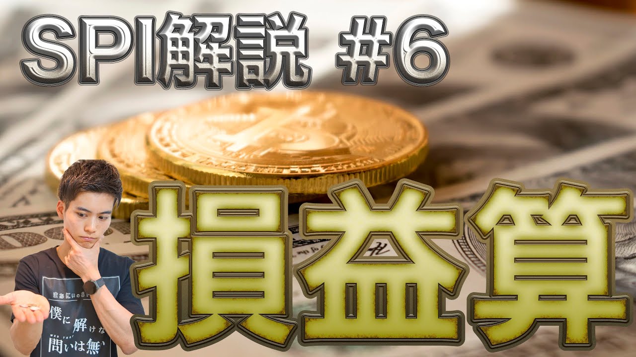 【SPI解説】#06 損益算 【げてばりで整理せよ】
