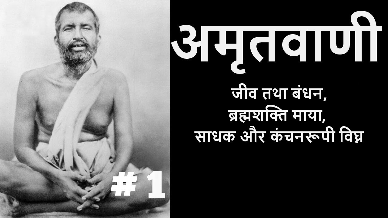 अमृतवाणी | श्री रामकृष्णदेव के उपदेश | PART 1| @SanatanGyan9