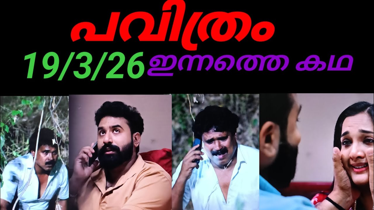 Pavithram/19/3/26/ഒടുവിൽ പുളിക്കനെ പിടിക്കാൻ ചെന്ന ശ്രീകാന്തിനു പണി.