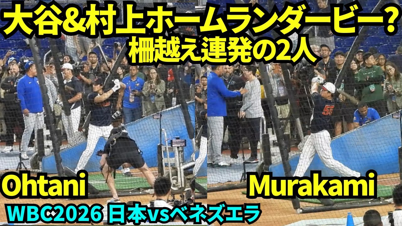 大谷が試合前の打撃練習に登場！ファンもベネズエラの選手も釘付け！大谷と村上は柵越え連発でまるでホームランダービー？！ヌートバーとの再会も！ 【現地映像】2026年3月14日 WBC 日本vsベネズエラ