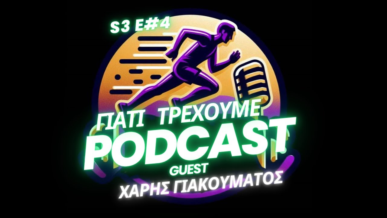 Γιατί Τρέχουμε-S3E4-Χάρης Γιακουμάτος
