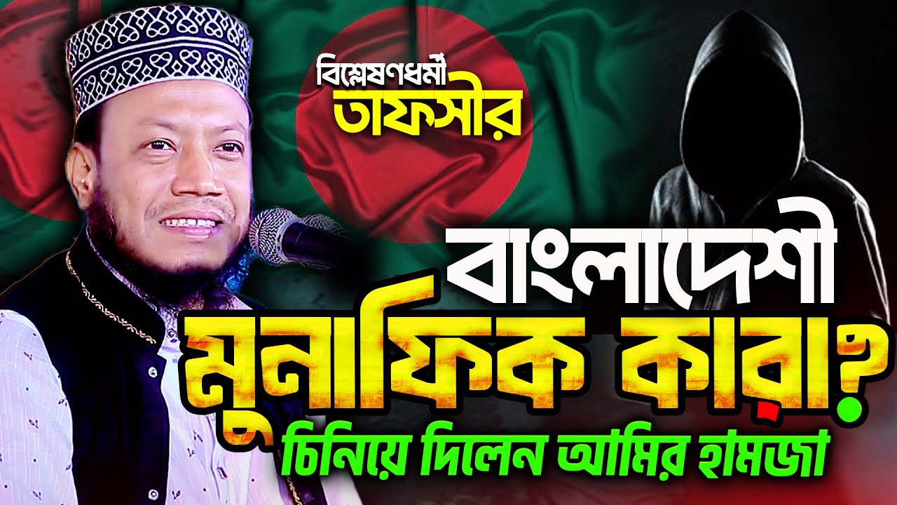 জালিমরা ক্ষমতায় গেলে কি করবে ? ওয়াজটি বাস্তবতার সাথে মিলে কিনা শুনে দেখুন- amir hamza waz