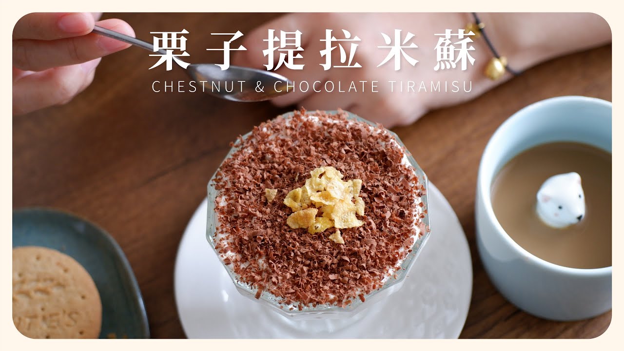 \ 栗子提拉米蘇 / 《黑白大厨》裡連白種元和安成宰評審都忍不住再吃一口的完美甜點，按照官方食譜完美復刻拿坡里黑手黨的料理