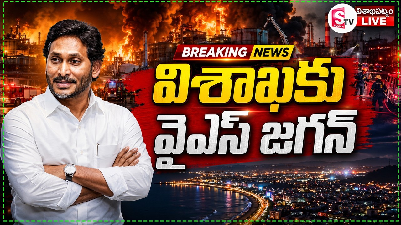 విశాఖకు వైఎస్&zwnj; జగన్&zwnj;..| Vizag Steel Plant Incident | YS Jagan | #latestnews @SumanTVPrimeTelugu