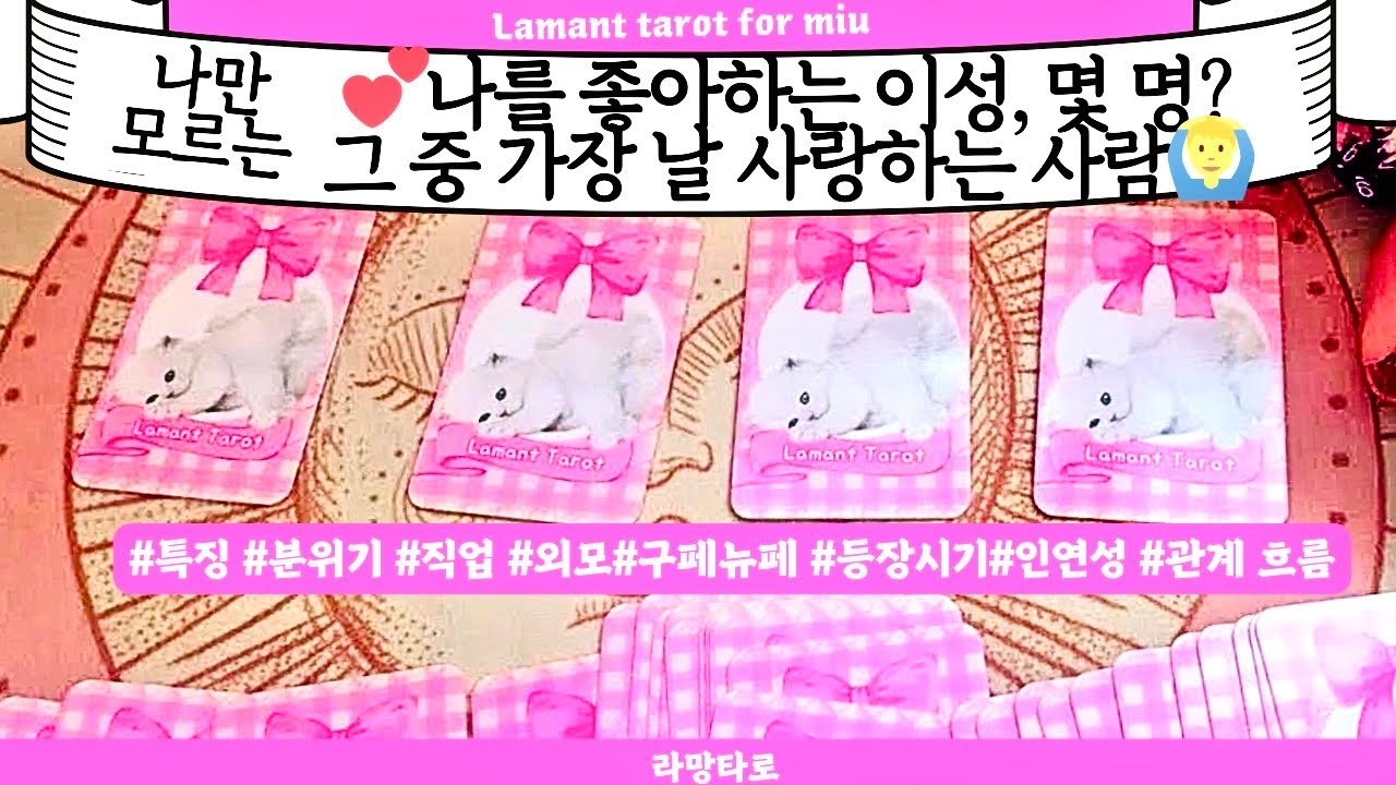 [타로/연애운]날 좋아하는 사람 몇 명?찐인연은 누구? ♥️직업성,외모,분위기💫 관계상관🙅🏻싱글,재회,커플,이미지,흐름,관계운,시기Pick a card💟Tarot