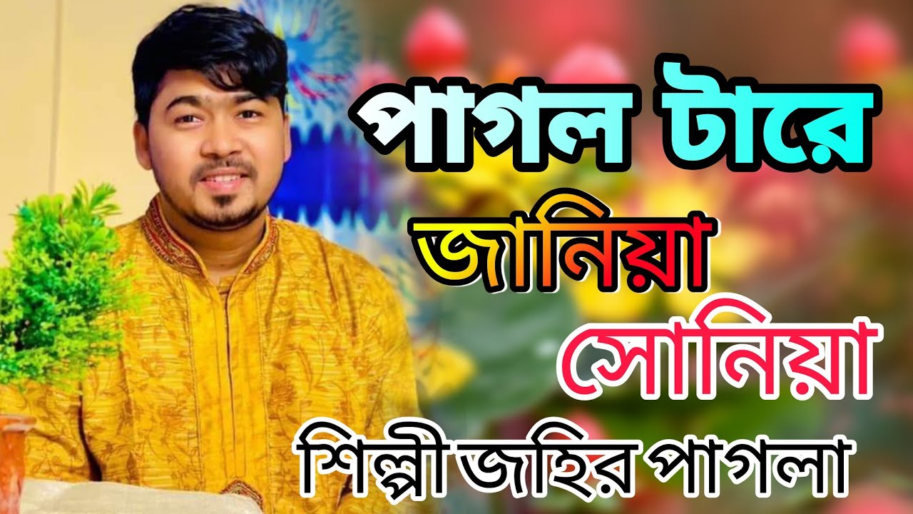 আমার শূন্য ভুবনে কেউ হলোনা আপন | জহির পাগলা | Shunno vubon e kau holona apon | Johir Pagla 2021
