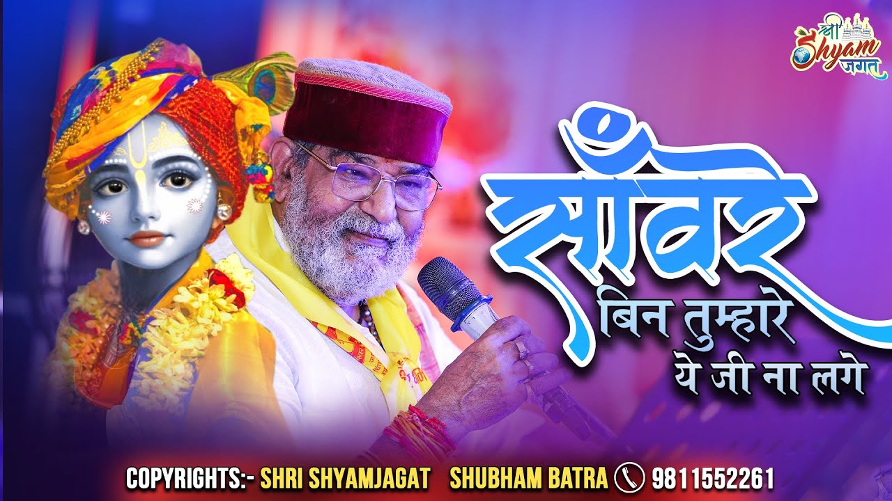 साँवरे बिन तुम्हारे ये जी ना लगे | Sanware Bin Tumhare Ye Jee Na Lage | Nandu Bhaiya Ji