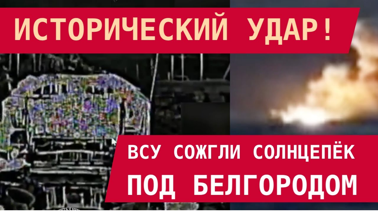ИСТОРИЧЕСКИЙ УДАР: ВСУ СОЖГЛИ СОЛНЦЕПЁК ПОД БЕЛГОРОДОМ