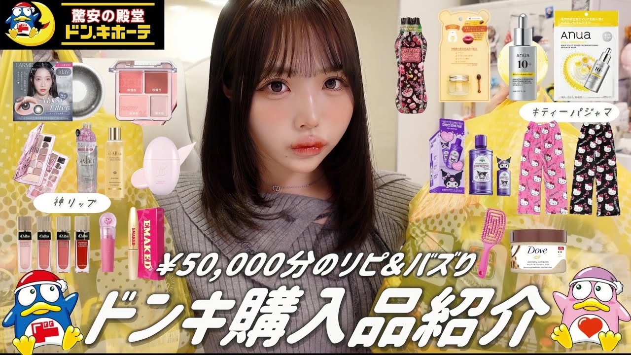 【購入品】ドンキで今バズってるアイテムを爆買い✨これ買えばいい女に近づきそう…🫶🏻