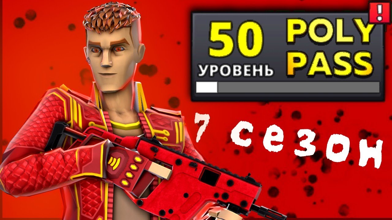 Открыл 50 пасса 7 сезона #polywar