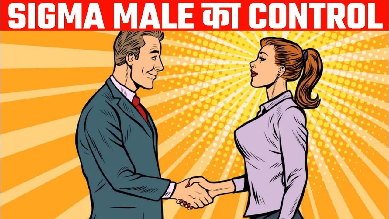 Sigma Male का Control | Sigma Male In Hindi | Sigma Male Hindi | Sigma Male Grindset