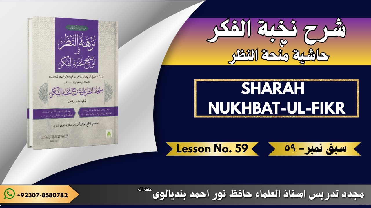 SHARAH NUKHBAT-UL-FIKAR LESSON No # 59  | شرح نخبة الفكر سبق  نمبر ٥٩