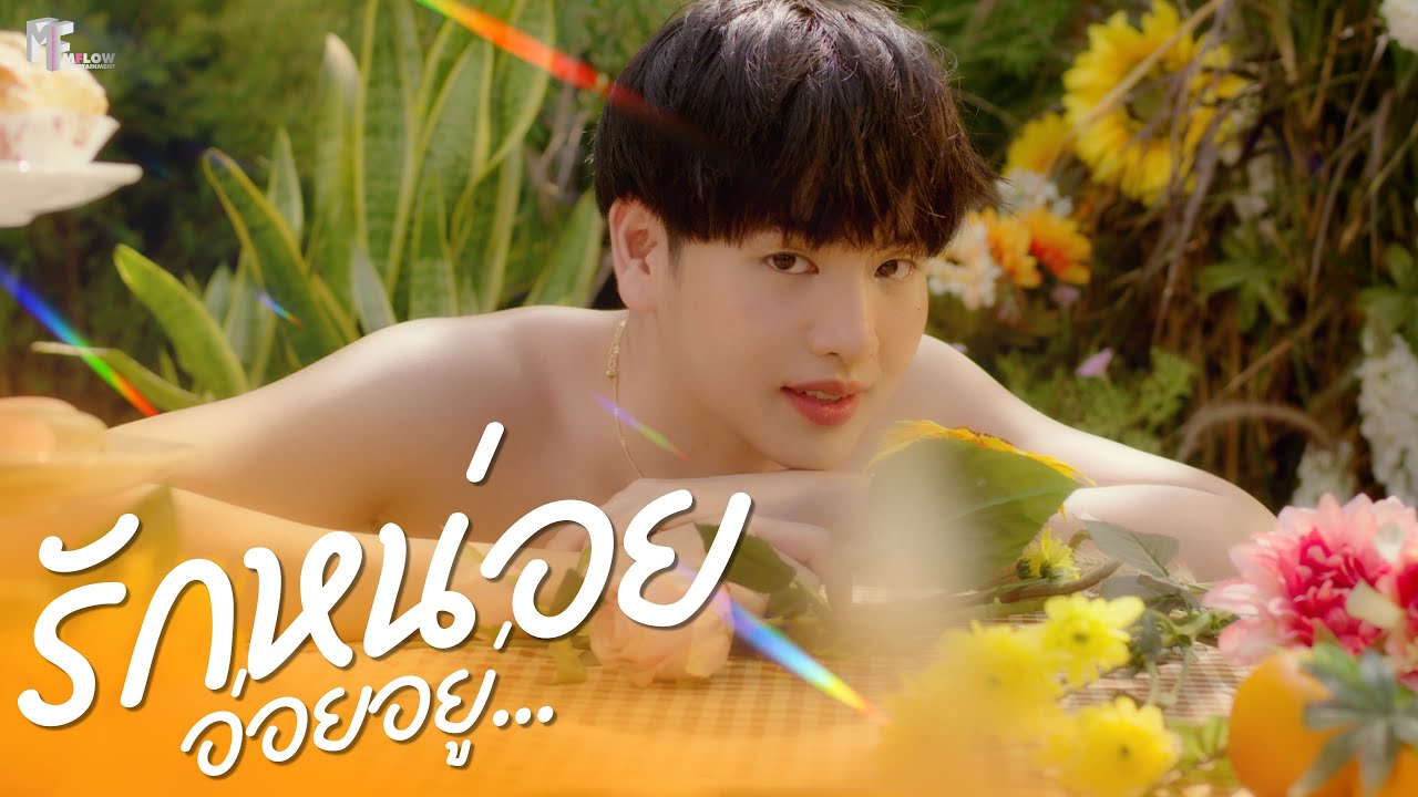 BENZ - รักหน่อยอ่อยอยู่ (Official MV) | Ost. Coffee Melody เพลงที่รัก
